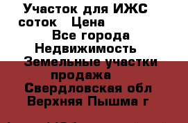 Участок для ИЖС 6 соток › Цена ­ 750 000 - Все города Недвижимость » Земельные участки продажа   . Свердловская обл.,Верхняя Пышма г.